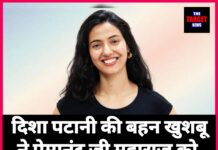 दिशा पटानी की बहन खुशबू ने प्रेमानंद जी महाराज को ‘देशविरोधी’ कहा ! वायरल वीडियो को लेकर मचा बवाल।