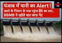 पंजाब में पानी का Alert ! खतरे के निशान के पास पहुंचा डैम का स्तर,BBMB ने खोले चार फ्लड गेट