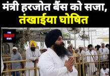 मंत्री हरजोत बैंस को सजा, तनखइया घोषित, जाने पूरी जानकारी।