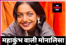 महाकुंभ वाली मोनालिसा ने फिल्म के लिए मांगी 10 करोड़ की फीस! जानिए वायरल खबर की जानकारी।