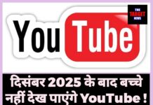 दिसंबर 2025 के बाद बच्चे नहीं देख पाएंगे YouTube ! सरकार ने लिया बड़ा फैसला!