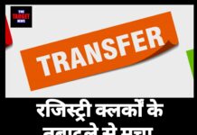 रजिस्ट्री क्लर्कों के तबादले से मचा प्रशासनिक हलचल,34 कर्मियों की सूची जारी।