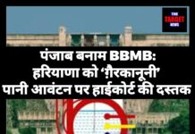 पंजाब बनाम BBMB: हरियाणा को ‘ग़ैरकानूनी’ पानी आवंटन पर हाईकोर्ट की दस्तक,पढ़े पूरी खबर