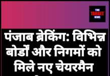 पंजाब ब्रेकिंग: विभिन्न बोर्डों और निगमों को मिले नए चेयरमैन और सदस्य।