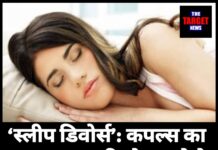 स्लीप डिवोर्स’: कपल्स का नया Trend रिश्ते बचाने के लिए अलग बिस्तर पर सोना