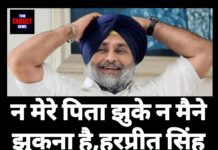 न मेरे पिता झुके न मैंने झुकना है, हरप्रीत सिंह घटनाक्रम में सुखबीर बादल के बोल।