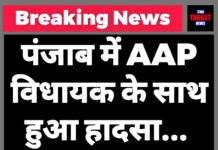 Breaking:पंजाब में AAP विधायक के साथ हुआ हादसा… हालत नाज़ुक