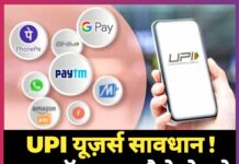 UPI यूज़र्स सावधान! अब ऑनलाइन पैसे भेजने पर लगेगा ज्यादा शुल्क।