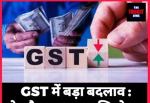 GST में बड़ा बदलाव: दो स्लैब, आसान रजिस्ट्रेशन और सस्ती जरूरी चीजें,जाने सारी जानकारी