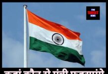 कहां कौन से मंत्री फहराएंगे तिरंगा ? पंजाब सरकार ने जारी की पूरी लिस्ट