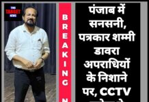 पंजाब में सनसनी: पत्रकार शम्मी डावरा अपराधियों के निशाने पर, CCTV फुटेज ने खोली साज़िश की परतें