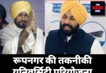 रूपनगर की तकनीकी यूनिवर्सिटी परियोजना पर चन्नी-बैंस भिड़े-करोड़ो की बर्बादी पर सियासी संग्राम