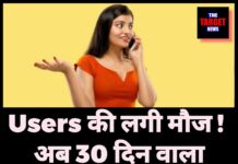 Users की लगी मौज! अब 30 दिन वाला यह धाकड़ प्लान चलेगा पूरे 90 दिन तक।