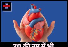 70 की उम्र में भी रहेगा दिल जवान ! अपनाइए 5 आसान नुस्ख़े।
