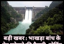 बड़ी खबर : भाखड़ा बांध के गेट खोलने की तैयारी, गोविंद सागर झील का जलस्तर बढ़ा