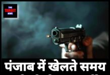 पंजाब में खेलते समय चली गोली, 14 वर्षीय बच्चे की मौत।