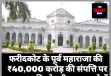 फरीदकोट के पूर्व महाराजा की ₹40,000 करोड़ की संपत्ति पर 33.33% हिस्सेदारी, राजघराने में कानूनी लड़ाई पर लगा विराम