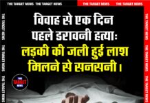 विवाह से एक दिन पहले डरावनी हत्या: लड़की की जली हुई लाश मिलने से सनसनी।