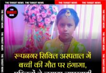 रूपनगर सिविल अस्पताल में बच्ची की मौत पर हंगामा, परिजनों ने लगाया लापरवाही का आरोप।