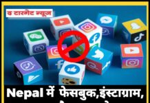 Nepal में फेसबुक,इंस्टाग्राम, यूट्यूब और अन्य सोशल मीडिया प्लेटफॉर्म्स हुए बैन।