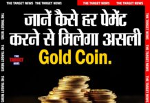 …जानें कैसे हर पेमेंट करने से मिलेगा असली Gold Coin.