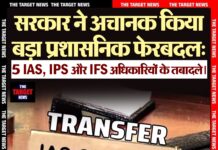 सरकार ने अचानक किया बड़ा प्रशासनिक फेरबदल: 5 IAS, IPS और IFS अधिकारियों के तबादले।