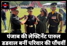 पंजाब की लेफ्टिनेंट पारुल डडवाल बनीं परिवार की पाँचवीं पीढ़ी की आर्मी ऑफिसर,जीत लाई गोल्ड मेडल