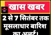 2 से 7 सितंबर तक मूसलाधार बारिश का अलर्ट,जान ले सारी जानकारी
