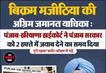 बिक्रम मजीठिया की अग्रिम जमानत याचिका : पंजाब-हरियाणा हाईकोर्ट ने पंजाब सरकार को 2 हफ्ते में जवाब देने का समय दिया