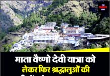 माता वैष्णो देवी यात्रा को लेकर फिर श्रद्धालुओं की उम्मीदों को लगा बड़ा झटका,बड़ी Update सामने आई।