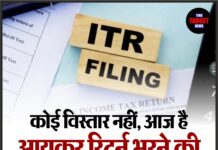 कोई विस्तार नहीं, आज है आयकर रिटर्न भरने की आखरी तारीख