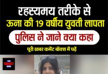 रहस्यमय तरीके से ऊना की 19 वर्षीय युवती लापता,पुलिस ने जाने क्या कहा