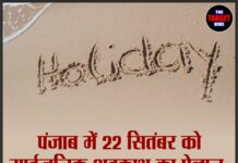 पंजाब में 22 सितंबर को सार्वजनिक अवकाश का ऐलान, दो दिन की लगातार छुट्टियां।