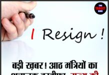 बड़ी ख़बर!आठ मंत्रियों का अचानक इस्तीफ़ा, राज्य की सियासत में बड़ा उलटफेर।