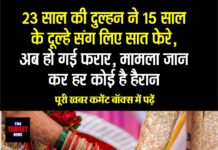 23 साल की दुल्हन ने 15 साल के दूल्हे संग लिए सात फेरे,अब हो गई फरार,मामला जान कर हर कोई है हैरान