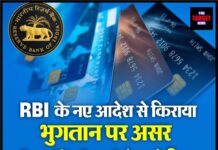 RBI के नए आदेश से किराया भुगतान पर असर, Credit Card से जाने किस भुगतान पर लगी रोक।