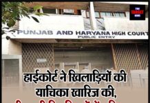 हाईकोर्ट ने खिलाड़ियों की याचिका खारिज की, डीएसपी नियुक्तियों में वरिष्ठता को लेकर दिया फैसला