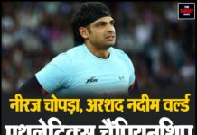 नीरज चोपड़ा, अरशद नदीम वर्ल्ड एथलेटिक्स चैंपियनशिप फाइनल से बाहर