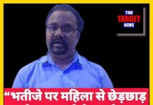 बड़ी खबर – भतीजे पर महिला से छेड़छाड़ और धमकाने के गंभीर आरोप, पुलिस ने दर्ज किया मामला