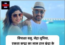 बिपाशा बसु, नेहा धूपिया, एकता कपूर का नाम राज कुंद्रा के 60 करोड़ रुपये की ठगी मामले से जुड़ा, लेकिन पुलिस क्यो नहीं करेगी तलब