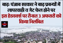 बाढ़: पंजाब सरकार ने बाढ़ प्रबन्धों में लापरवाही व गेट फेल होने पर इस हेडवर्क्स पर तैनात 3 अफसरों को किया निलंबित