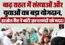 बाढ़ राहत में संस्थाओं और युवाओं का बड़ा योगदान, हरजोत बैंस ने बांटी ज़रूरतमंदों को मदद।