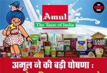 अमूल ने की बड़ी घोषणा : 700 से अधिक उत्पाद आज से होंगे सस्ते, जाने नई कीमतें।