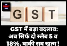 GST में बड़ा बदलाव: अब सिर्फ दो स्लैब 5 व 18%, बाकी सब खत्म ! जान ले सारी जानकारी,रोजमर्रा की चीजें होंगी सस्ती।