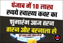 पंजाब में 10 लाख रुपये स्वास्थ्य कवर का शुभारंभ आज तरन तारन और बरनाला से