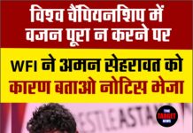 विश्व चैंपियनशिप में वजन पूरा न करने पर WFI ने अमन सेहरावत को कारण बताओ नोटिस भेजा