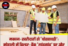 मकान-खरीदारों से ‘धोखाधड़ी’: मोहाली में बिल्डर-बैंक ‘सांठगांठ’ पर और मामले दर्ज करने के लिए सीबीआई को सुप्रीम कोर्ट की अनुमति