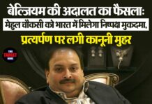 बेल्जियम की अदालत का फैसला: मेहुल चौकसी को भारत में मिलेगा निष्पक्ष मुकदमा, प्रत्यर्पण पर लगी कानूनी मुहर