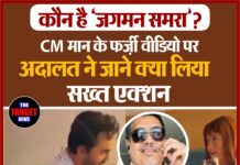 कौन है ‘जगमन समरा’? CM मान के फर्ज़ी वीडियो पर अदालत ने जाने क्या लिया सख्त एक्शन