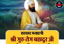 सरकार मनाएगी श्री गुरु तेग बहादुर जी की 350वीं शहादत जयंती — देशभर में होगा भव्य आयोजन